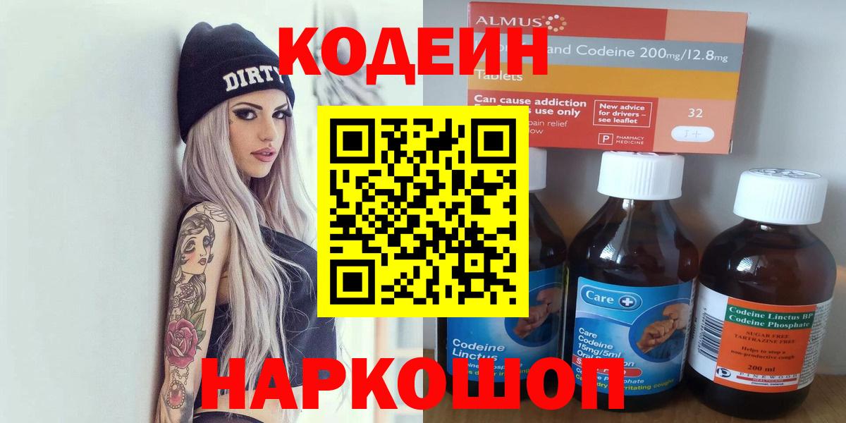 Codein напиток Lean (лин)  Вход с VPN  Заинск 